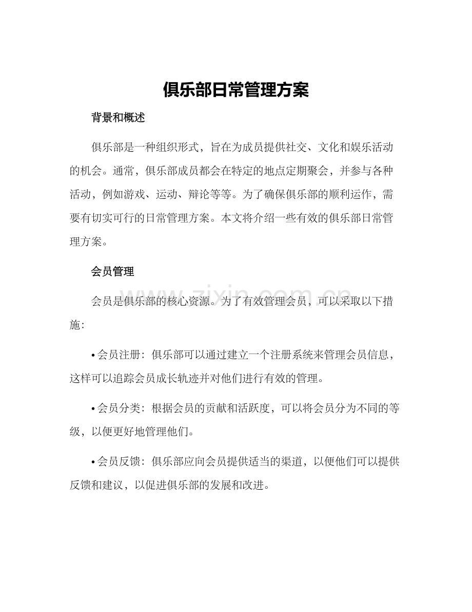 俱乐部日常管理方案.docx_第1页