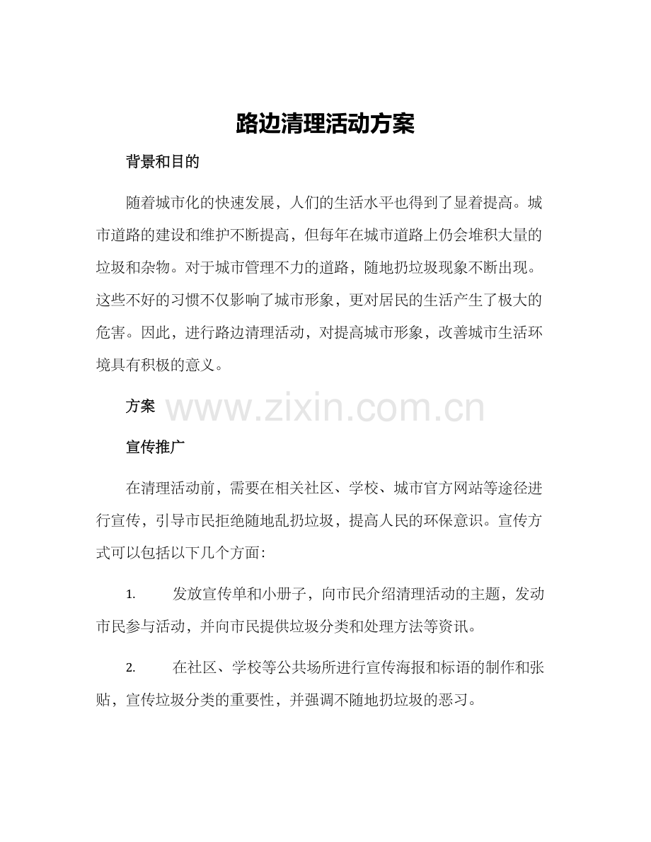 路边清理活动方案.docx_第1页