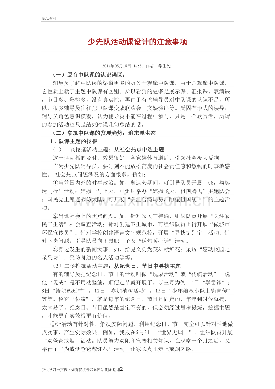 少先队活动课设计的注意事项教学内容.doc_第2页