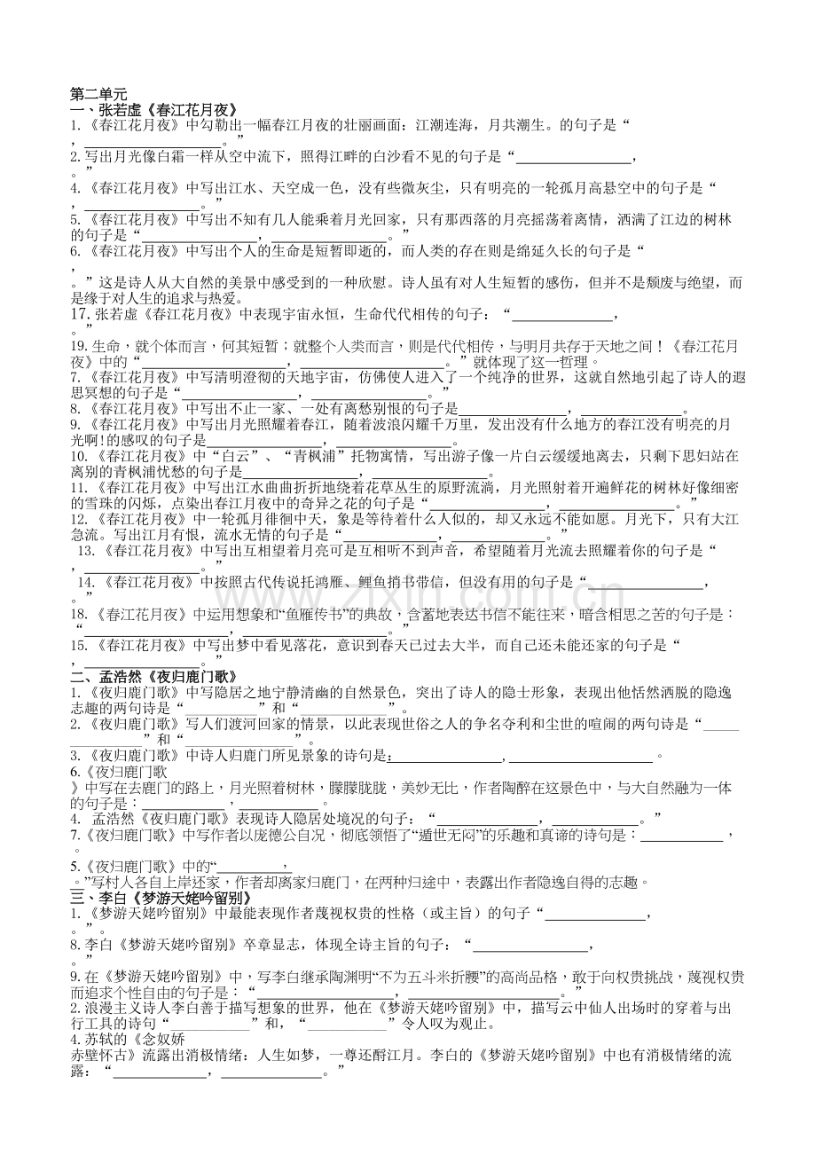 中国古代诗歌散文欣赏理解性默写(附答案)教学教材.doc_第2页