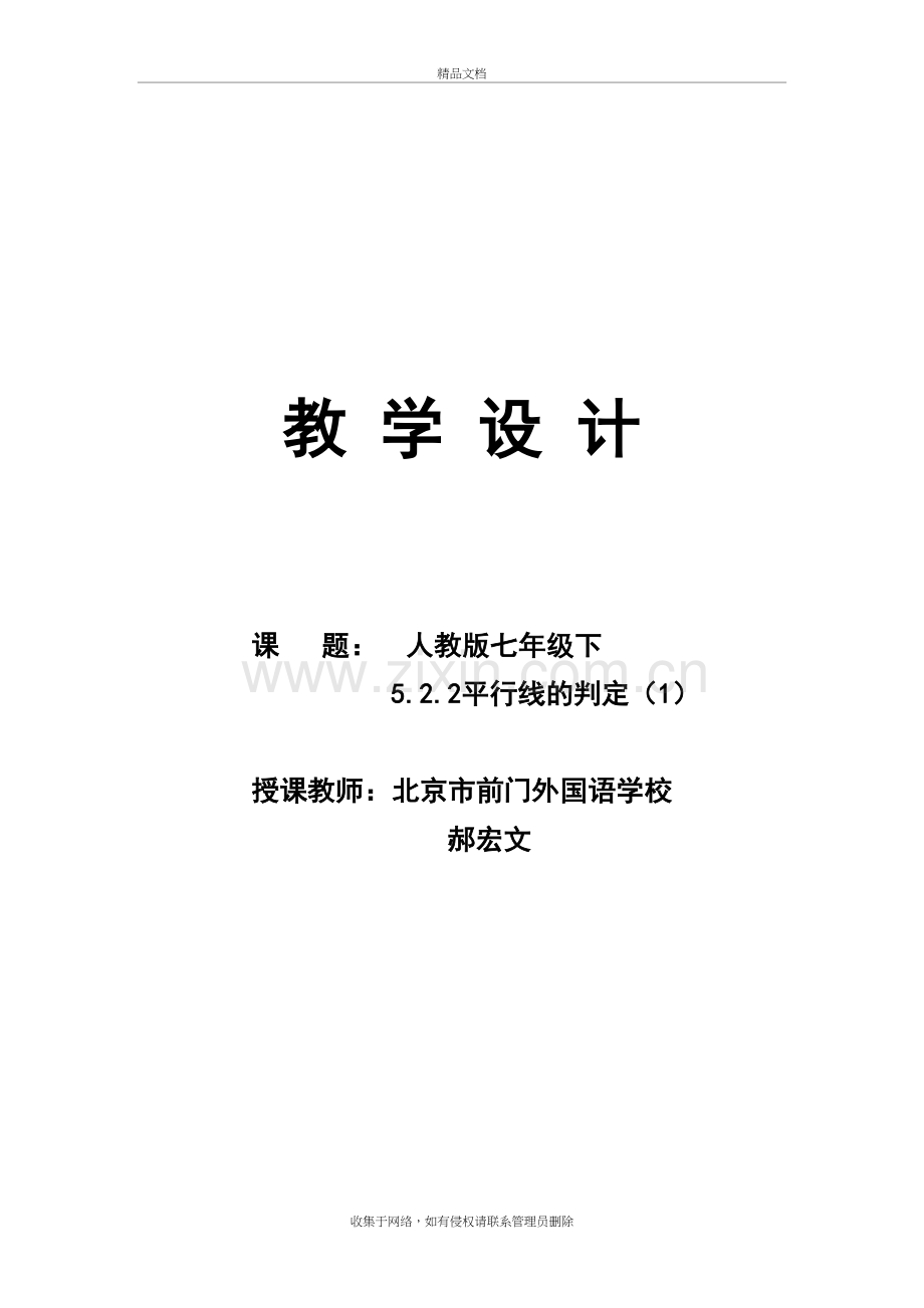 平行线的判定教学设计资料讲解.doc_第2页