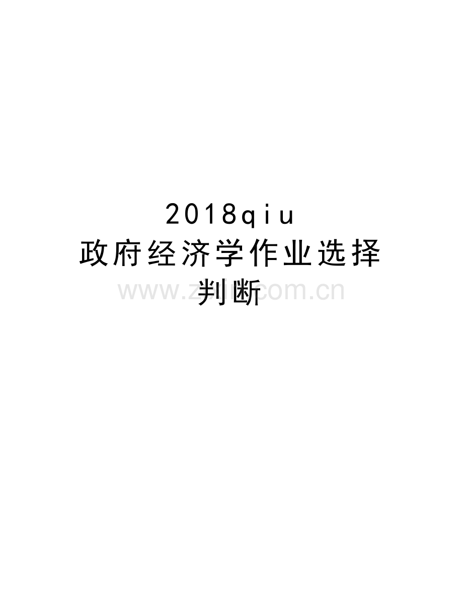 2018qiu-政府经济学作业选择判断教案资料.doc_第1页