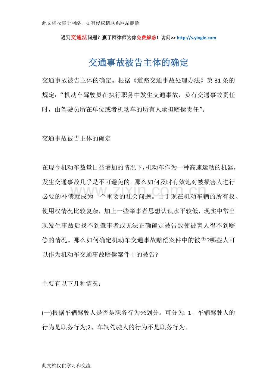 交通事故被告主体的确定教学内容.docx_第1页