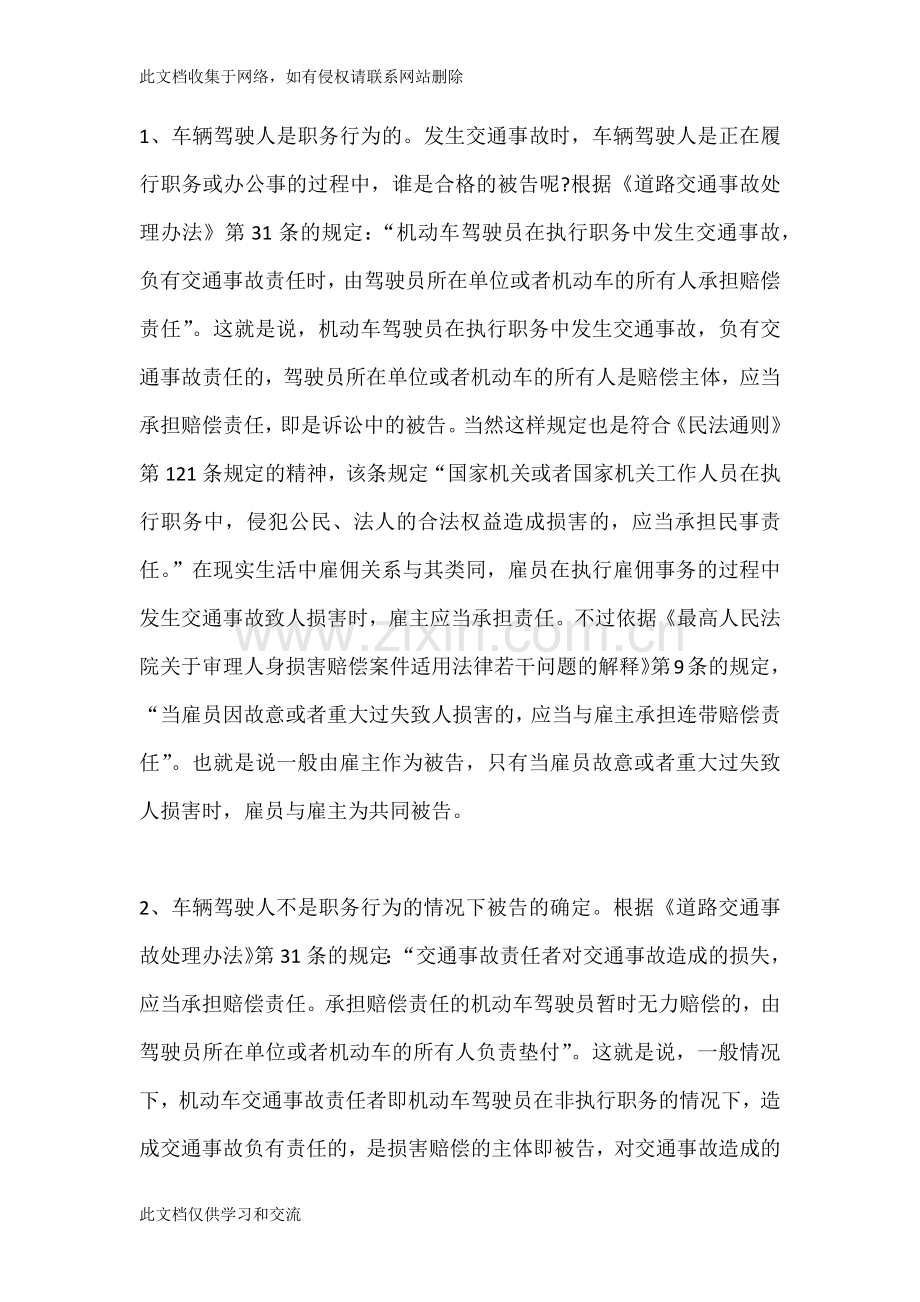 交通事故被告主体的确定教学内容.docx_第2页