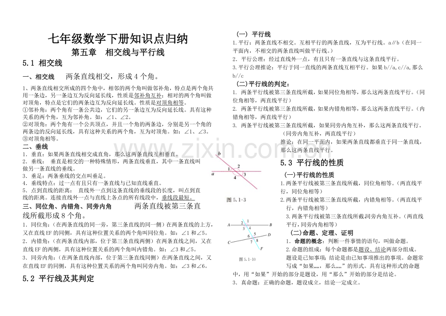 七年级数学下册五六七章知识点归纳教学提纲.doc_第1页