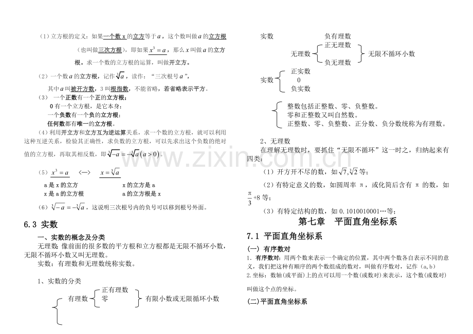 七年级数学下册五六七章知识点归纳教学提纲.doc_第3页