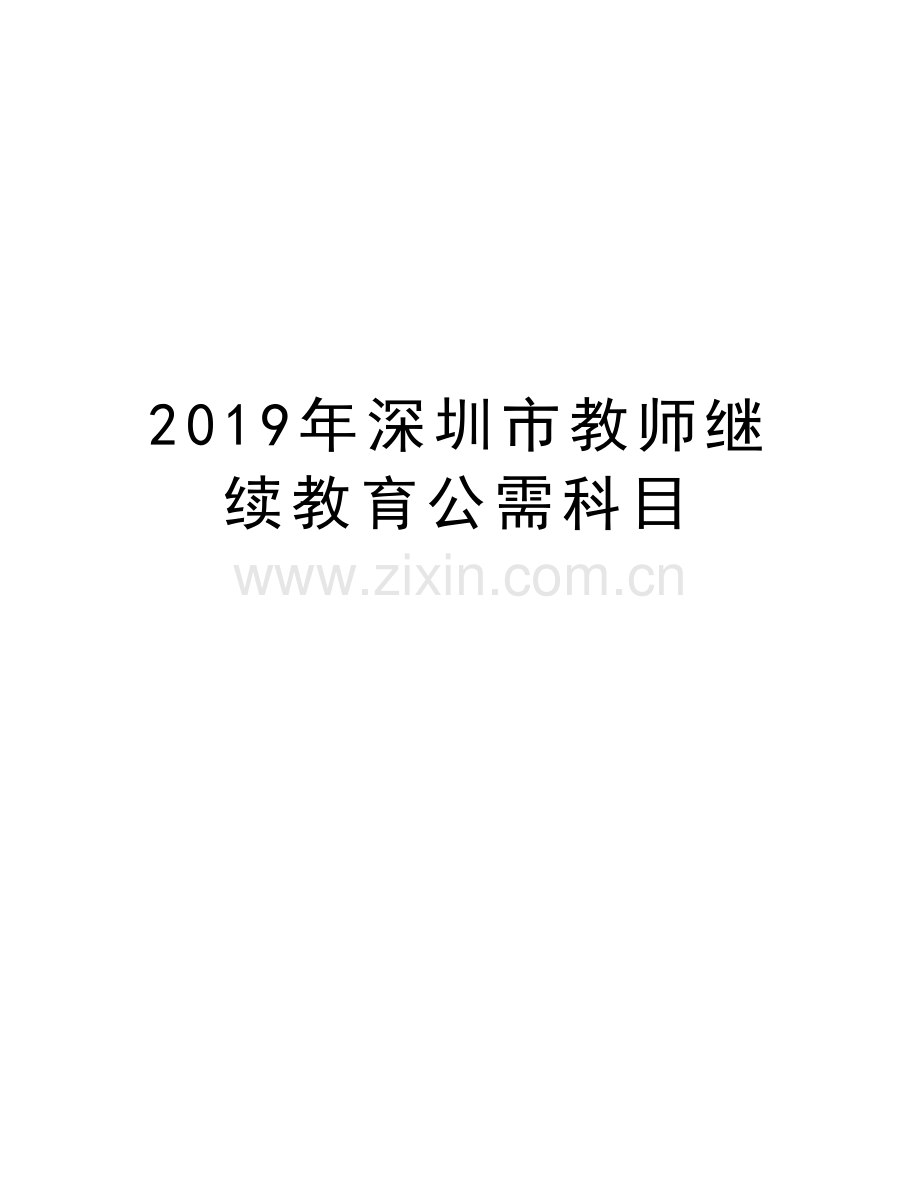 深圳市教师继续教育公需科目doc资料.docx_第1页