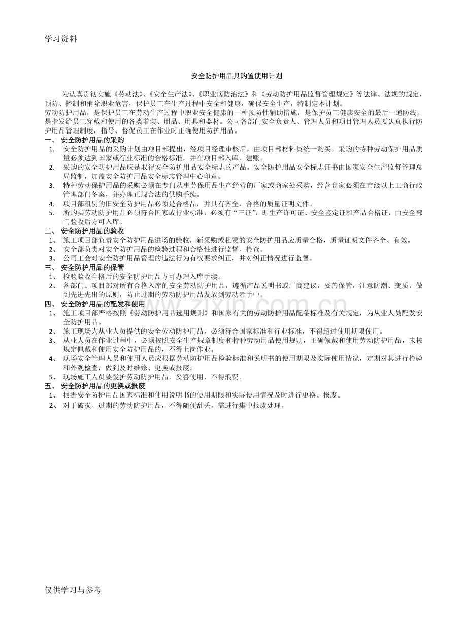 安全防护用品具购置使用计划教学文稿.doc_第1页