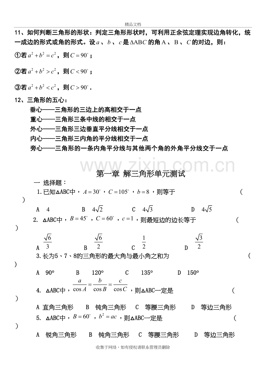 高中数学必修五第一章《解三角形》知识点说课材料.doc_第3页