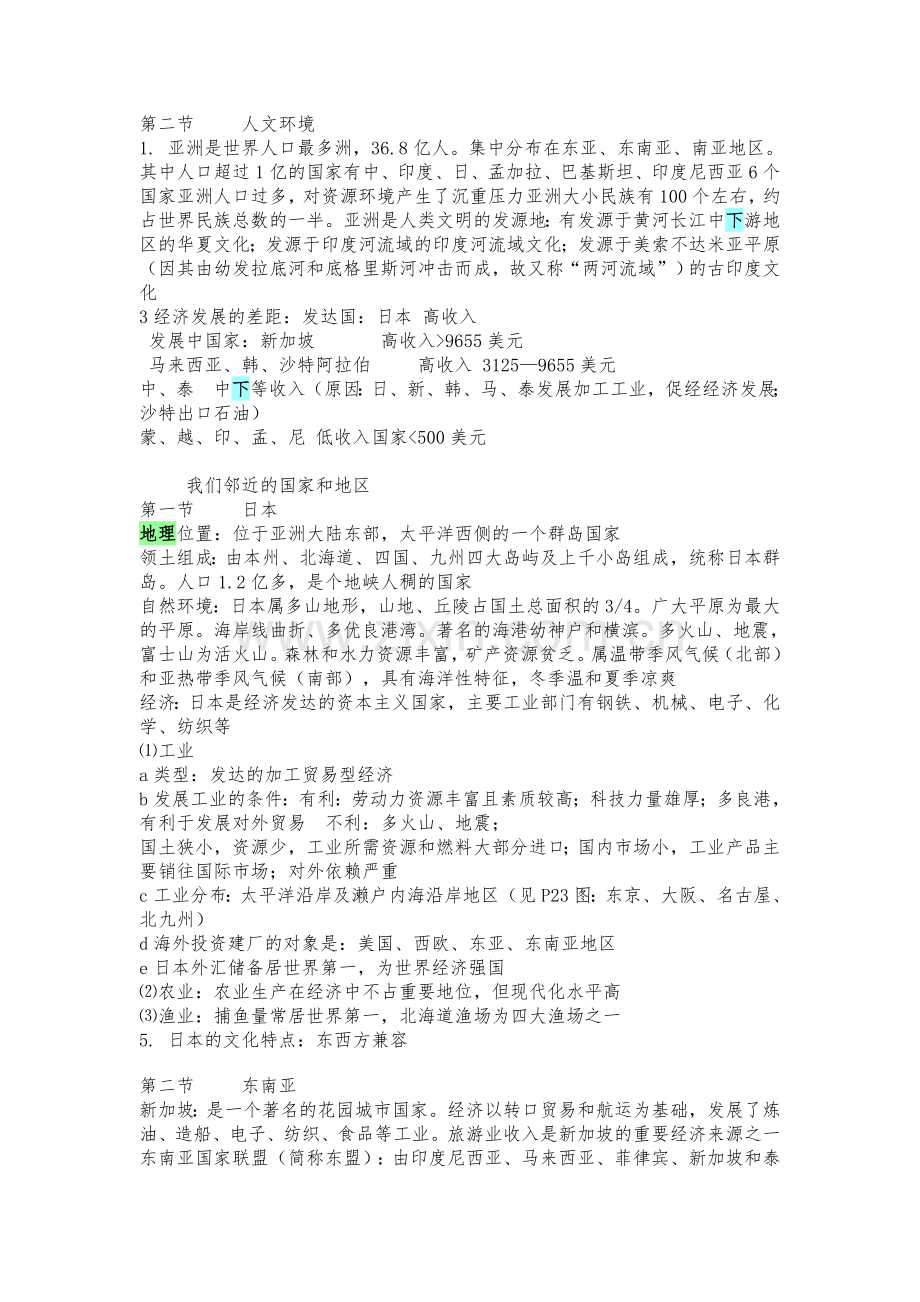 七年级下册地理复习资料(知识点归纳)说课讲解.doc_第2页