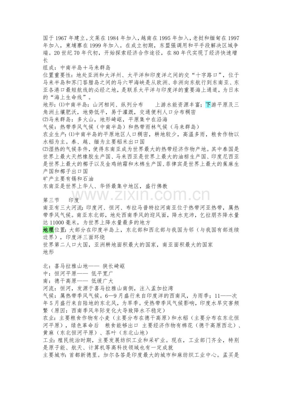 七年级下册地理复习资料(知识点归纳)说课讲解.doc_第3页