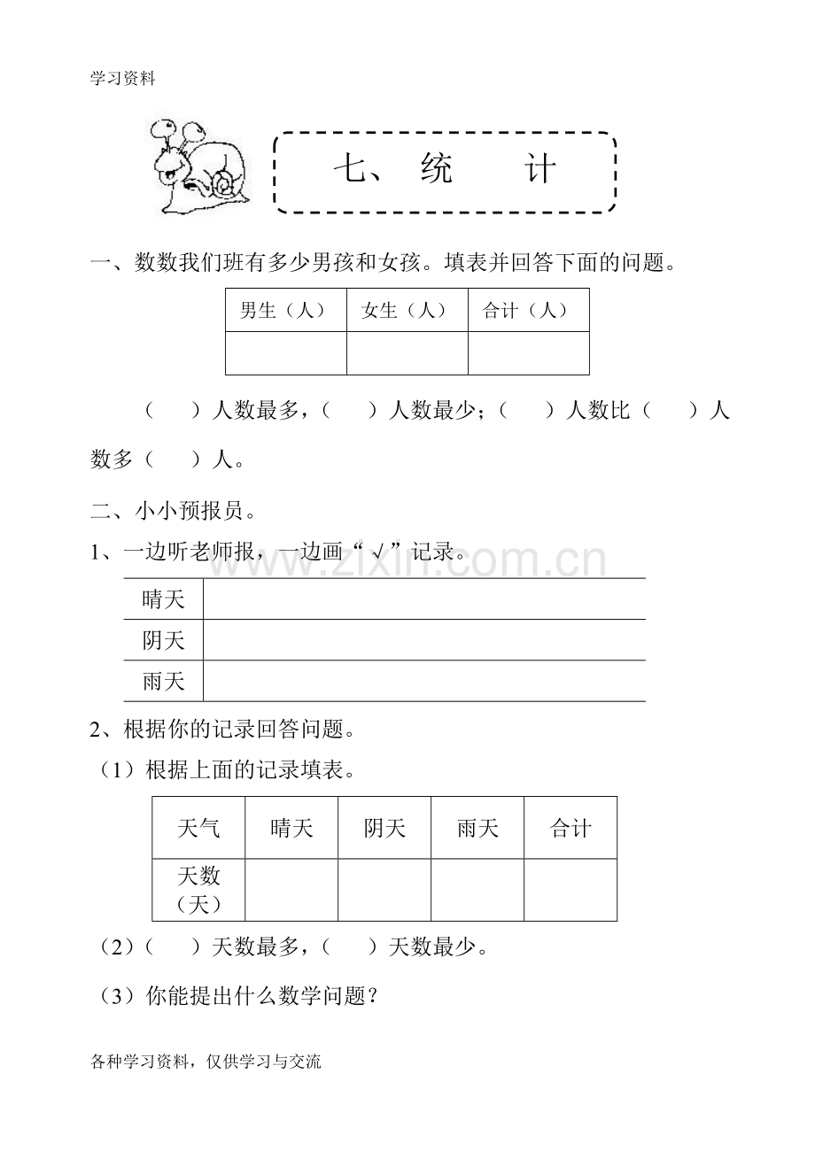 一年级统计练习题资料讲解.doc_第1页