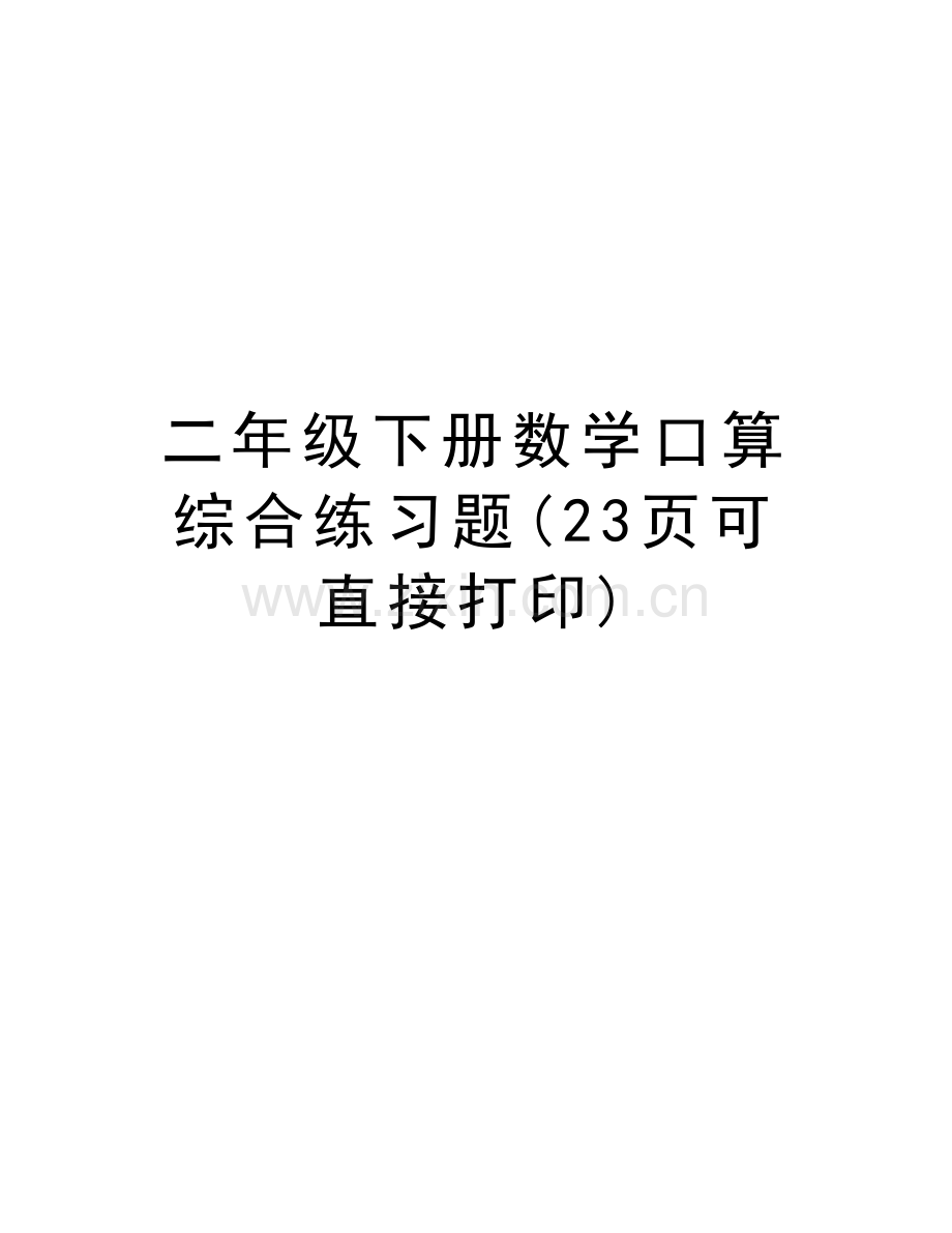 二年级下册数学口算综合练习题(23页可直接打印)doc资料.doc_第1页