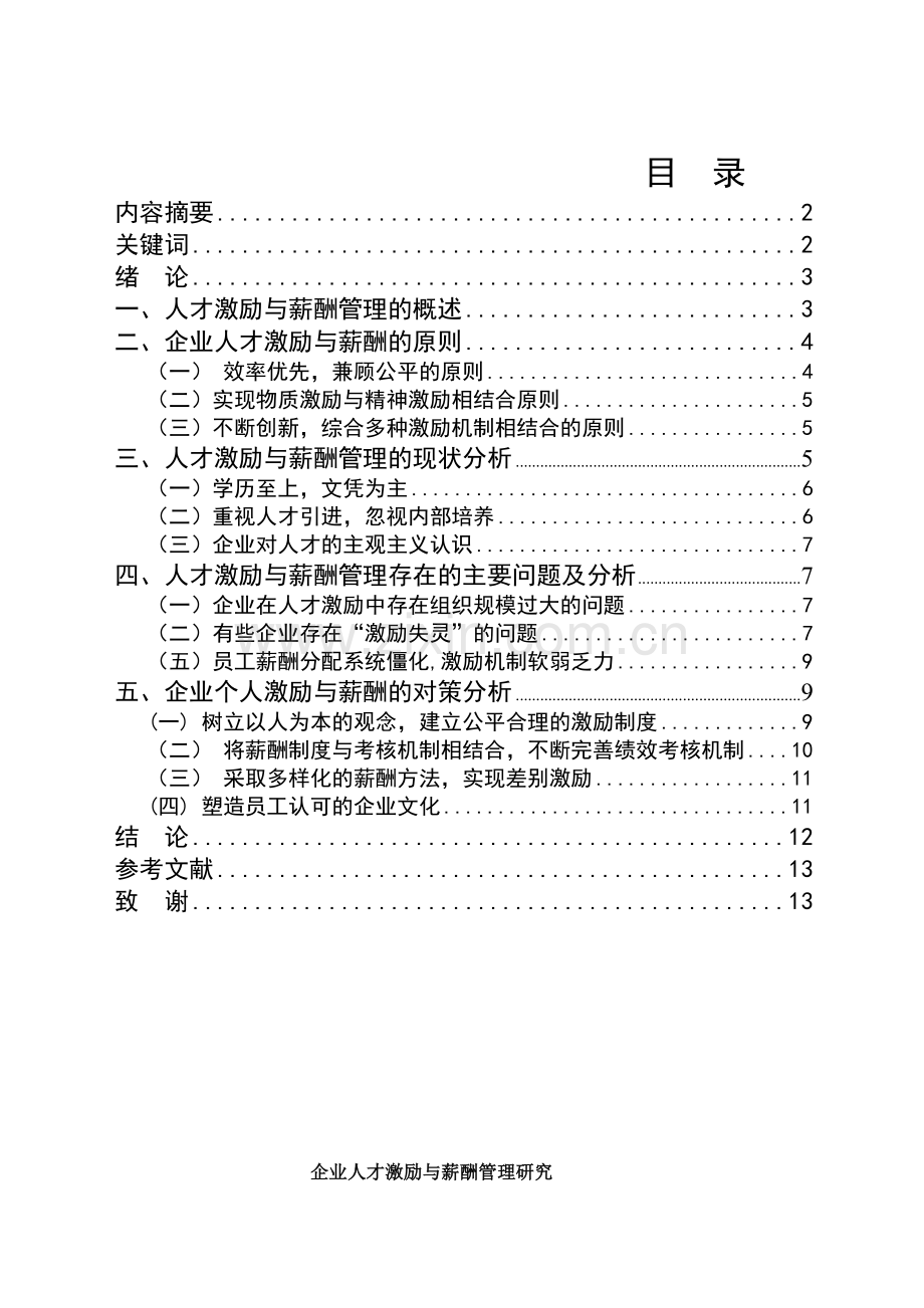 企业人才激励与薪酬管理研究教学文案.docx_第1页