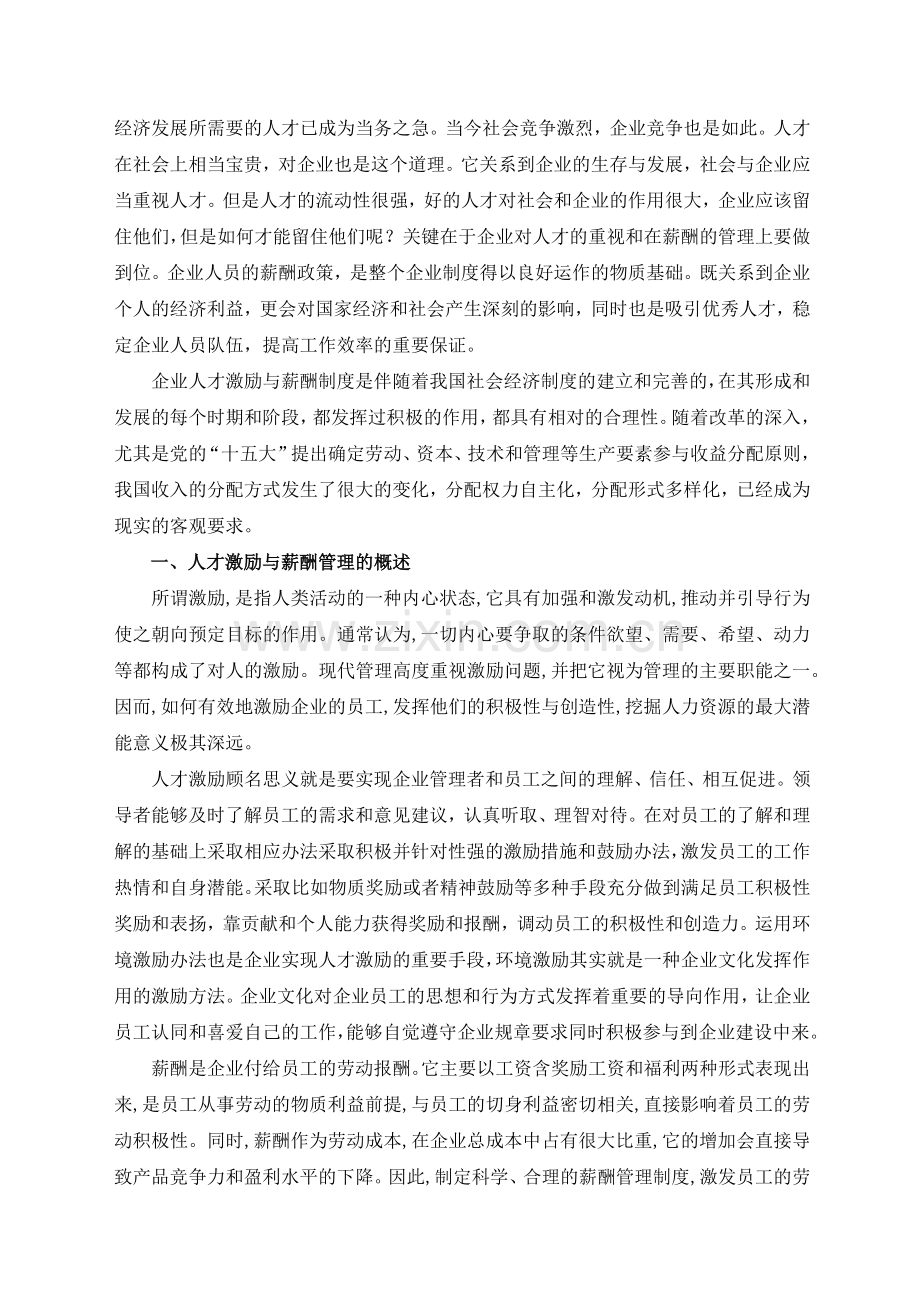 企业人才激励与薪酬管理研究教学文案.docx_第3页