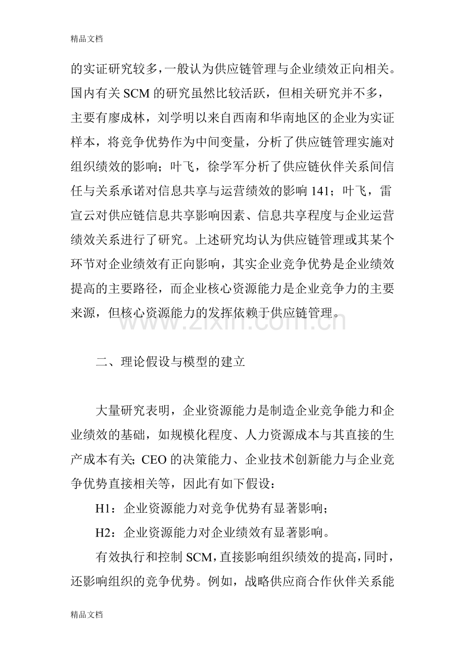 供应链管理对企业竞争力及绩效影响的实证分析资料讲解.doc_第2页