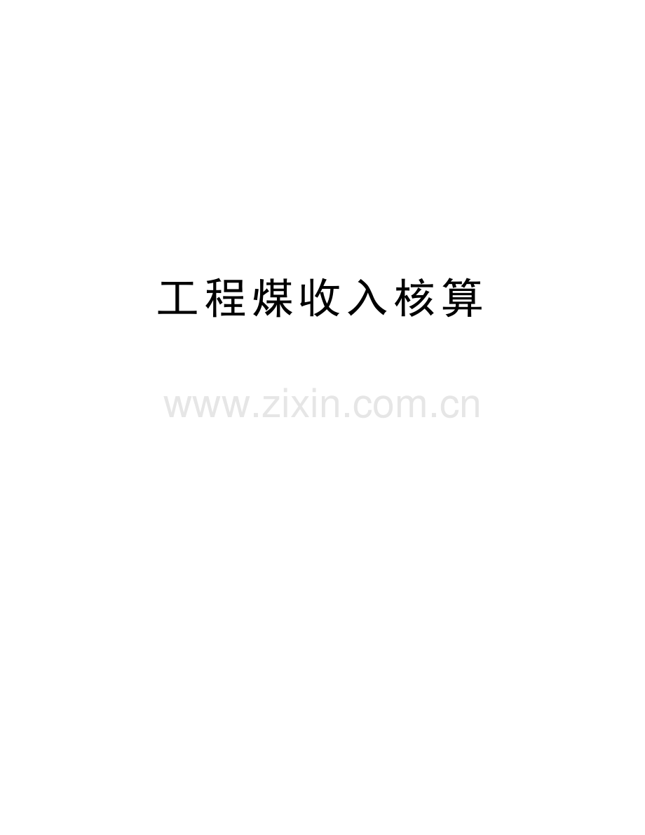 工程煤收入核算讲课稿.doc_第1页