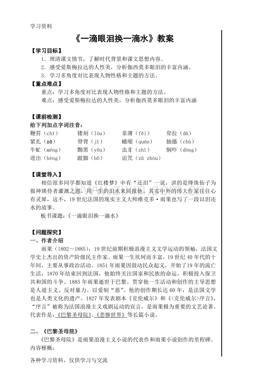 一滴眼泪换一滴水优秀教案教程文件.doc_第1页