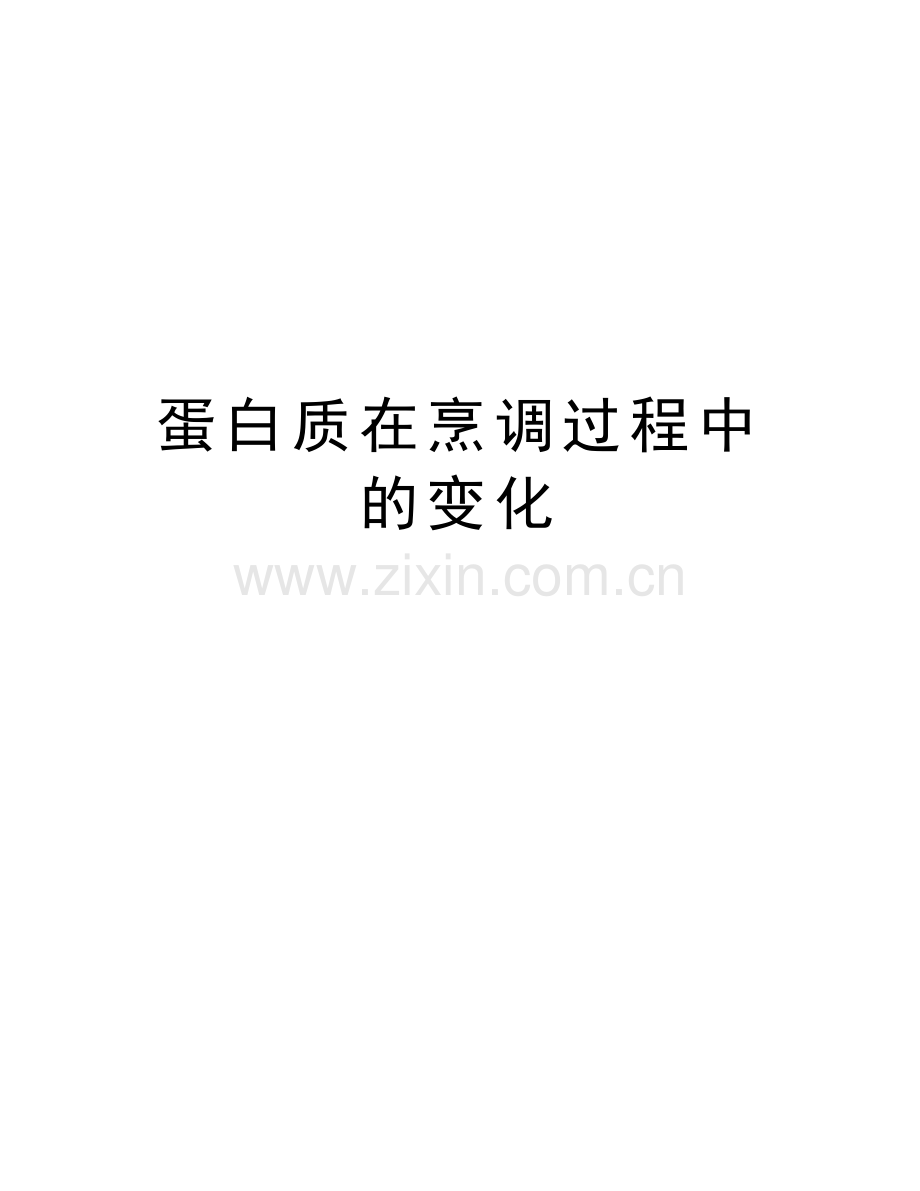 蛋白质在烹调过程中的变化资料讲解.doc_第1页