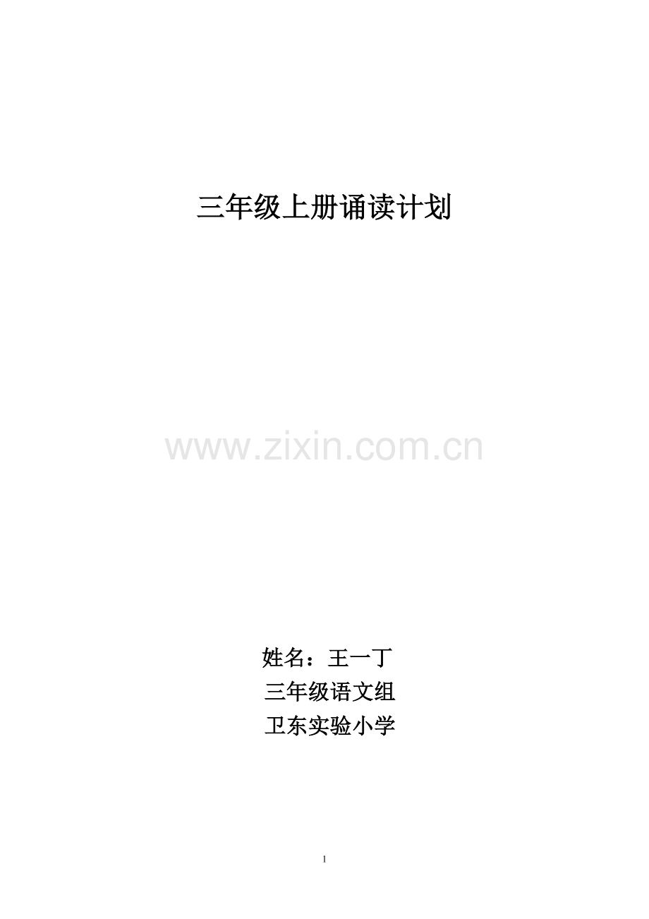 三年级上册诵读计划.1doc教学教材.doc_第1页