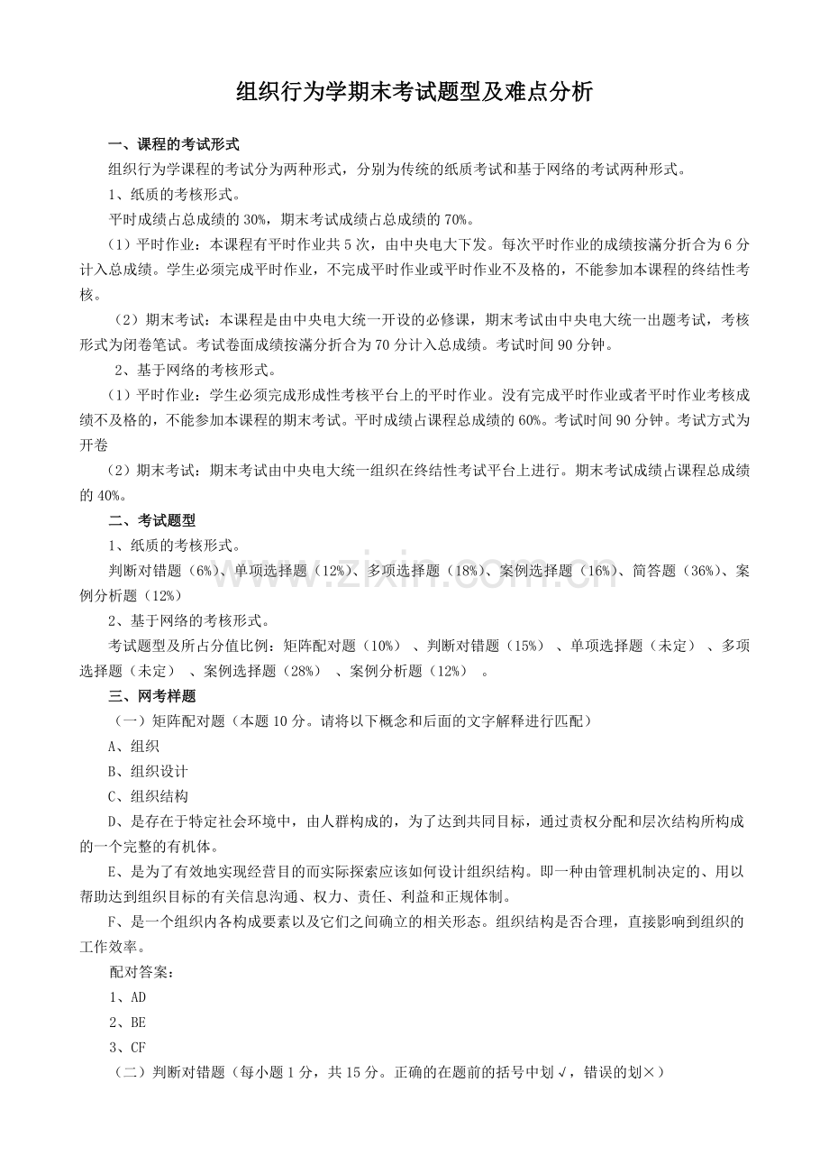 组织行为学期末考试题型及难点分析教学提纲.doc_第1页