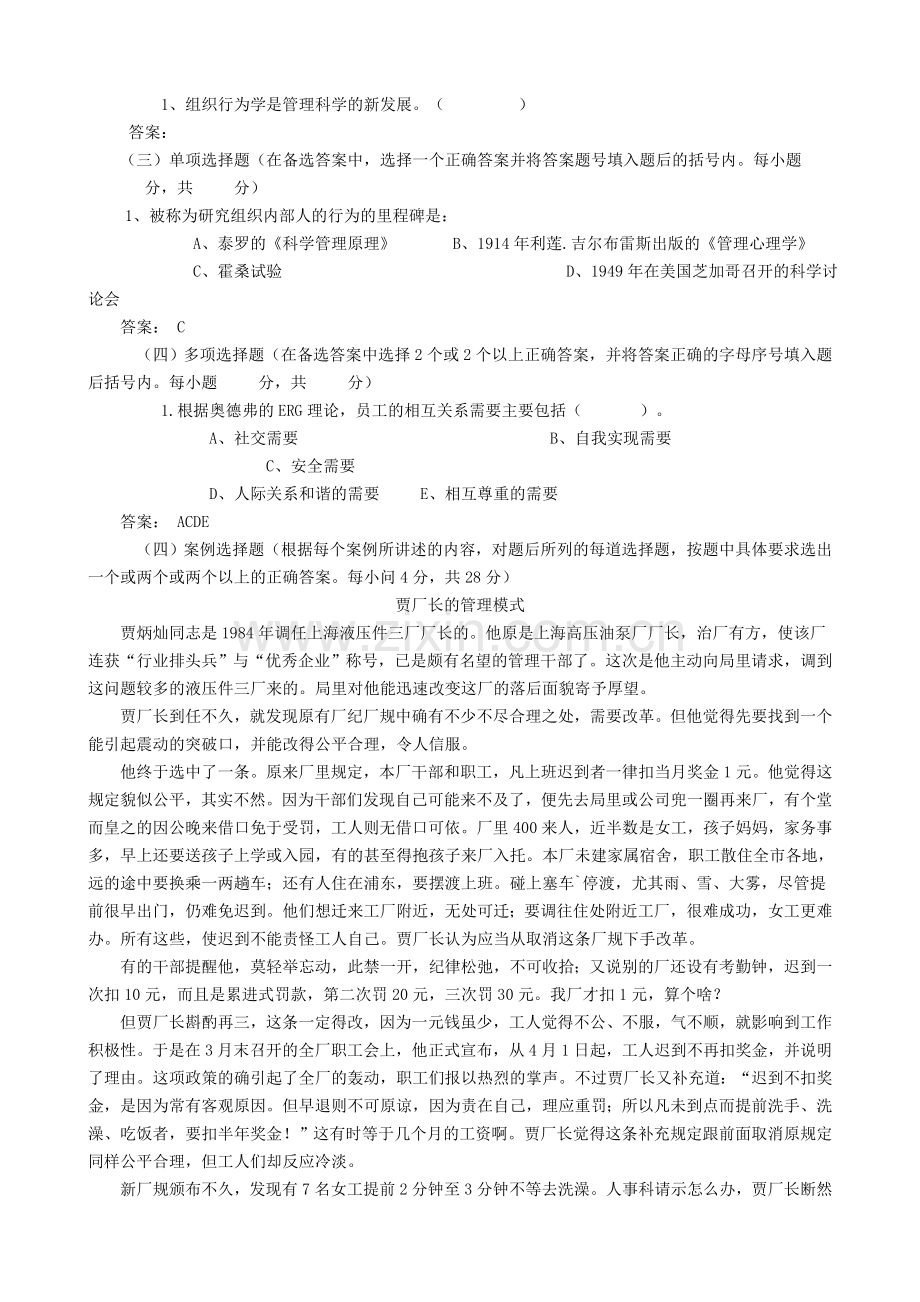 组织行为学期末考试题型及难点分析教学提纲.doc_第2页