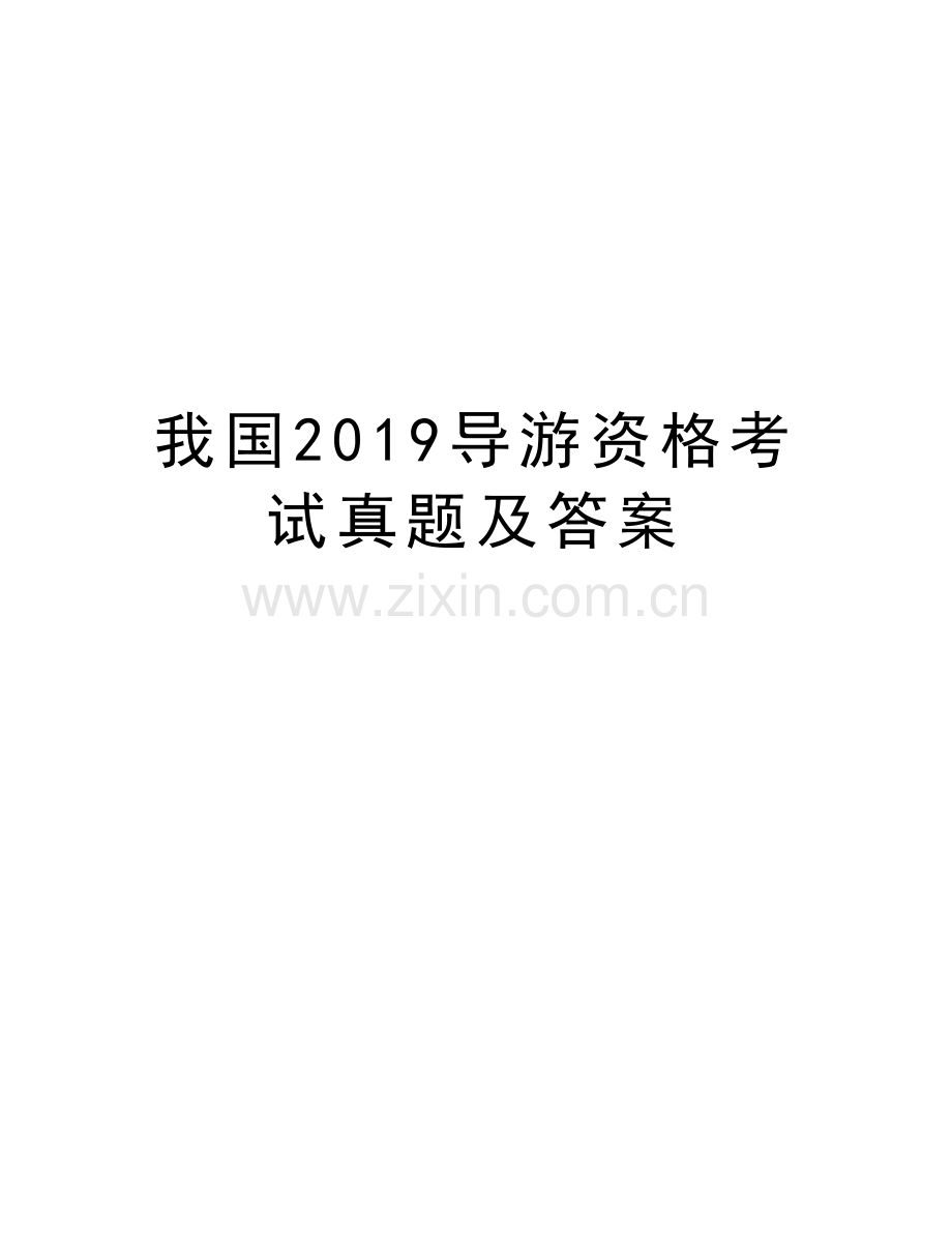 我国2019导游资格考试真题及答案教学提纲.doc_第1页