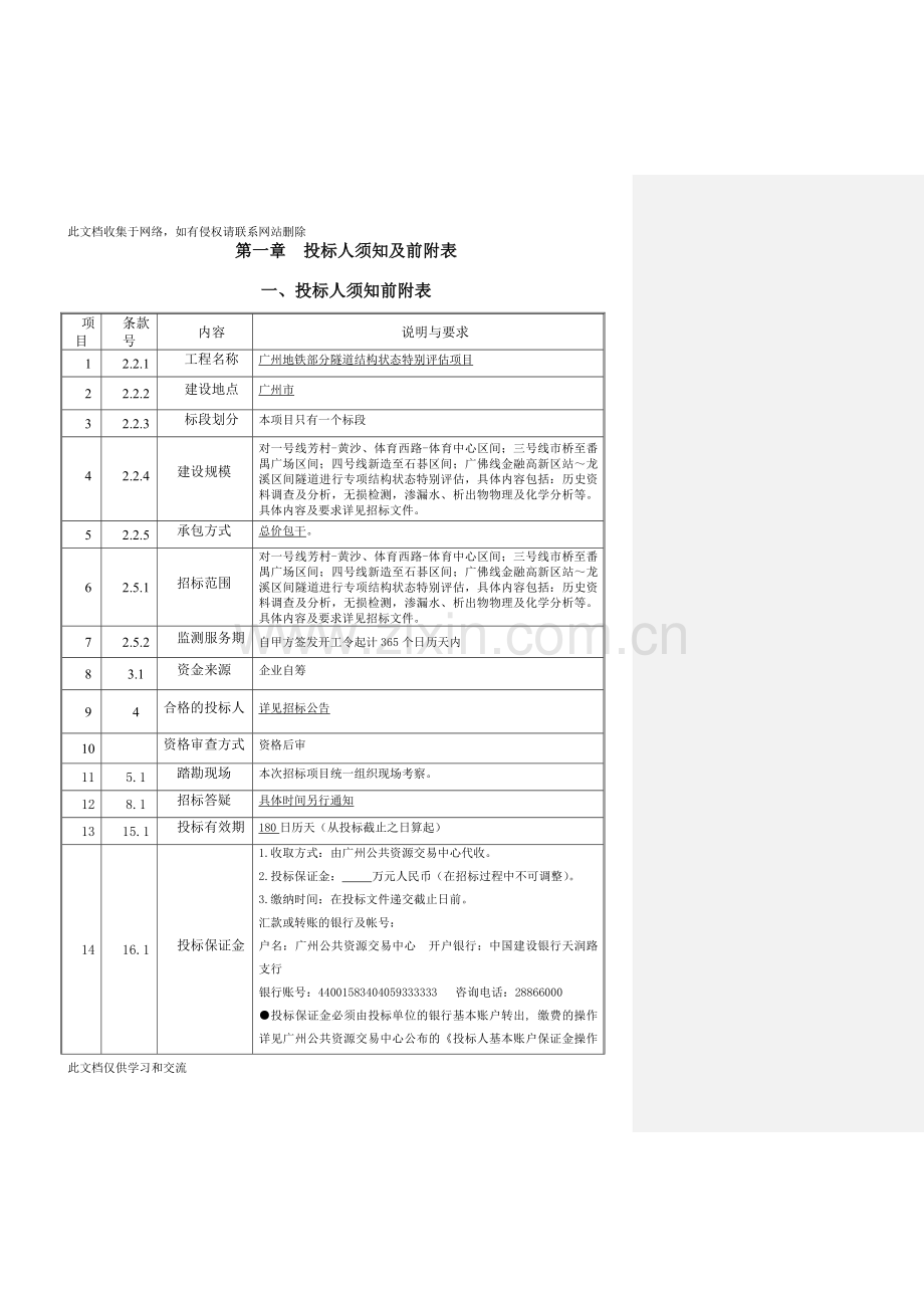 广州地铁部分隧道结构状态特别评估项目复习进程.doc_第3页