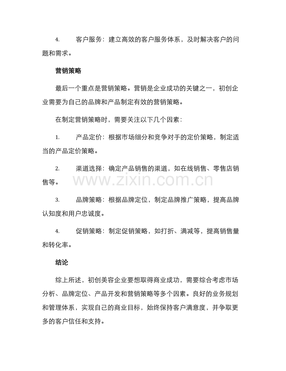 美容企业企划方案.docx_第3页