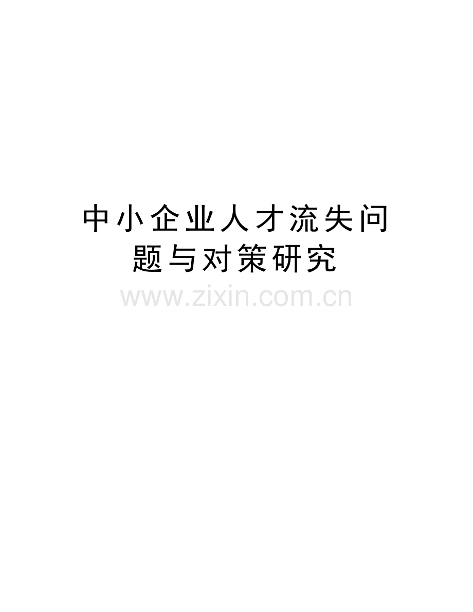 中小企业人才流失问题与对策研究知识讲解.doc_第1页