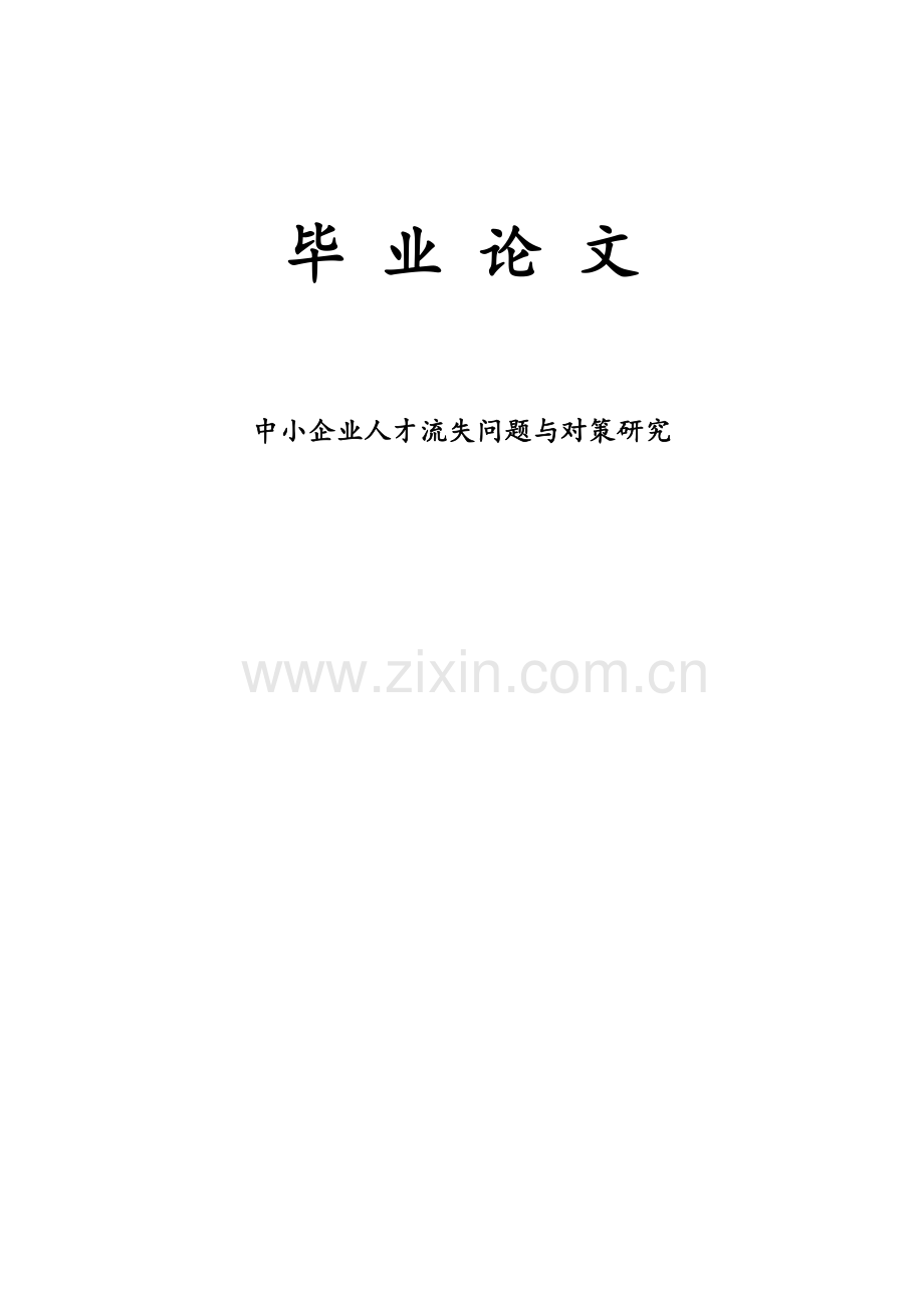 中小企业人才流失问题与对策研究知识讲解.doc_第2页