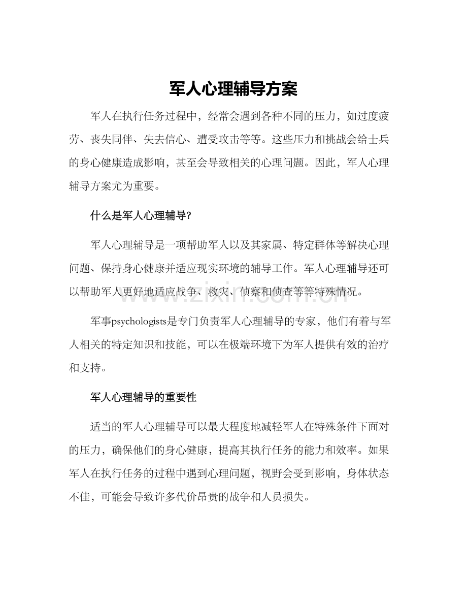 军人心理辅导方案.docx_第1页