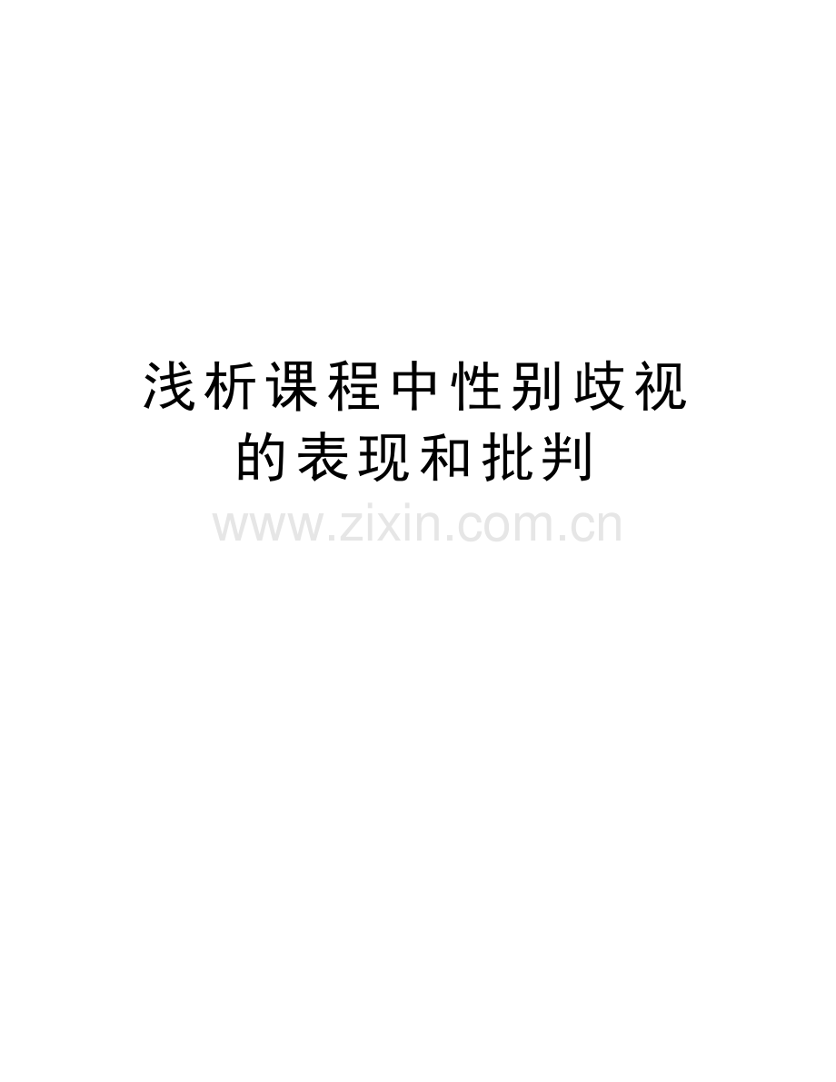 浅析课程中性别歧视的表现和批判讲课教案.doc_第1页