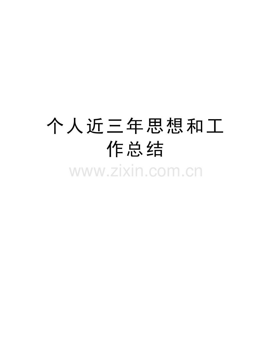 个人近三年思想和工作总结讲解学习.docx_第1页