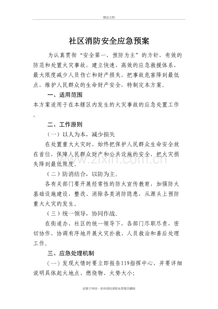 社区消防安全应急预案说课材料.doc_第2页