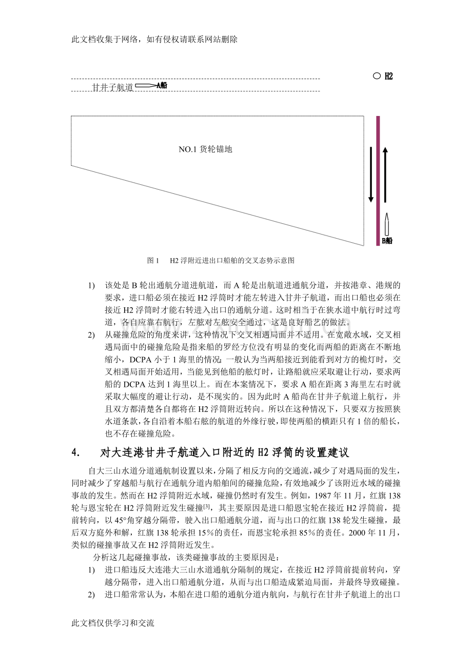 交叉相遇局面的适用条件探讨讲解学习.doc_第3页