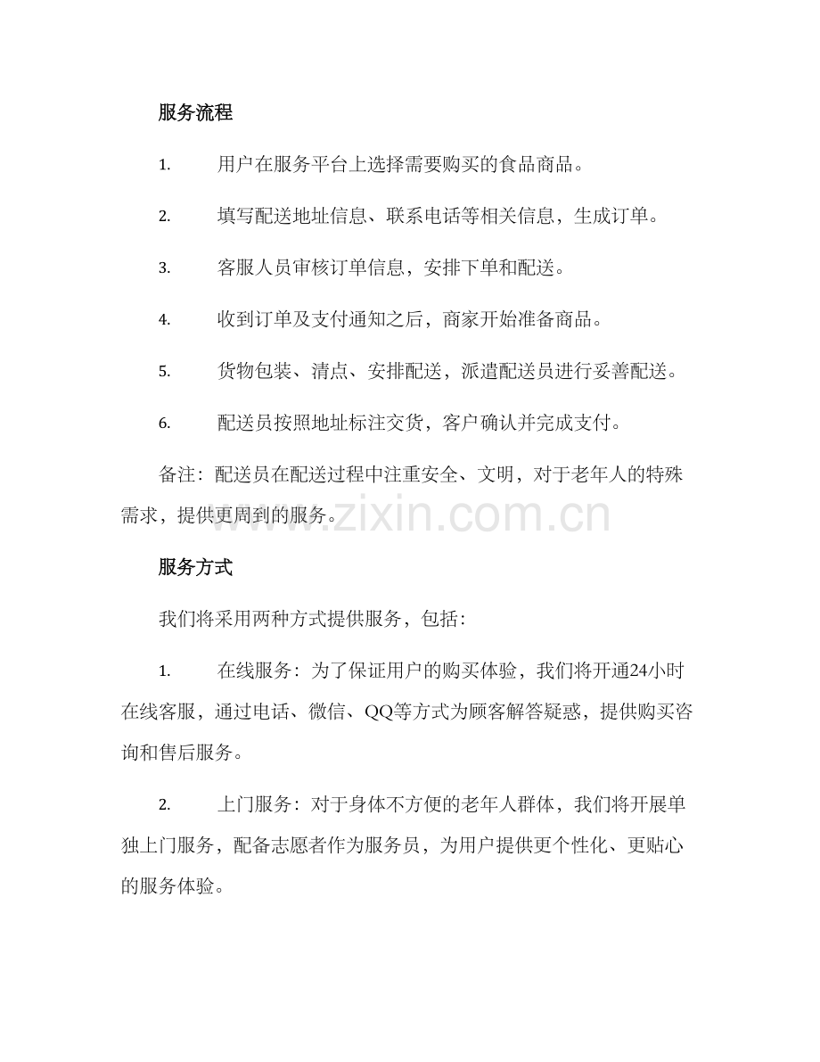 老人上门送菜服务方案.docx_第2页