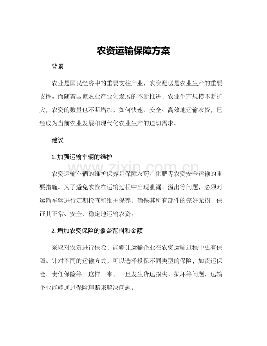 农资运输保障方案.docx_第1页