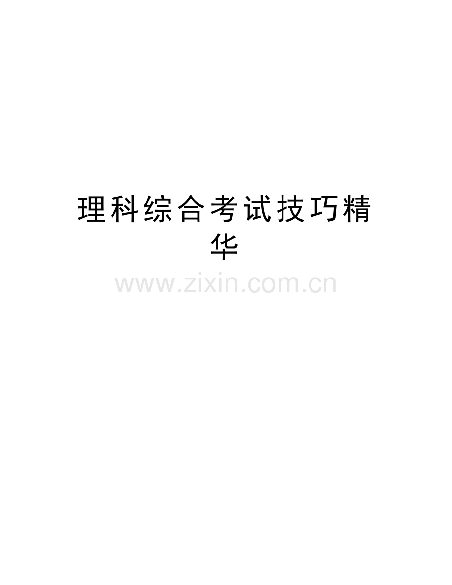 理科综合考试技巧精华学习资料.doc_第1页