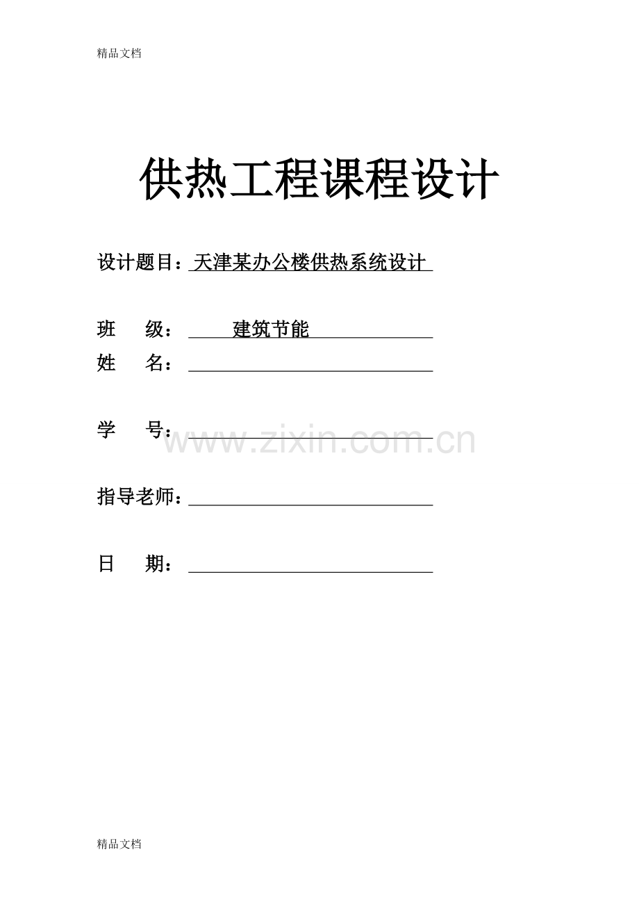 供热工程课程设计学习资料.doc_第1页