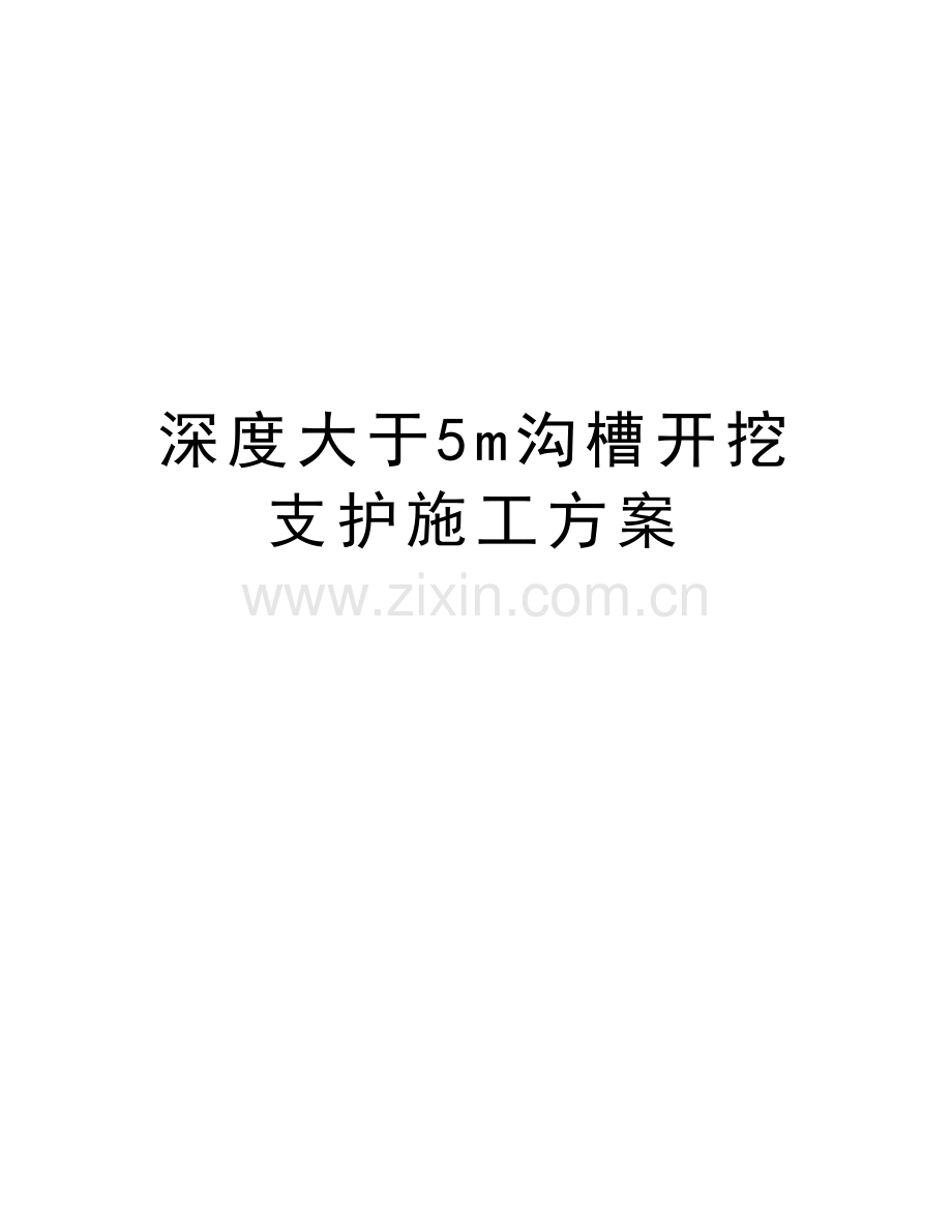 深度大于5m沟槽开挖支护施工方案复习过程.doc_第1页