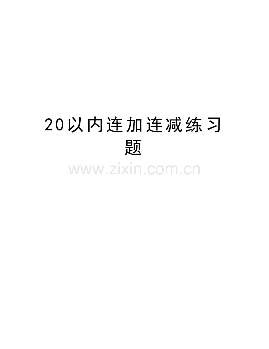 20以内连加连减练习题复习过程.doc_第1页