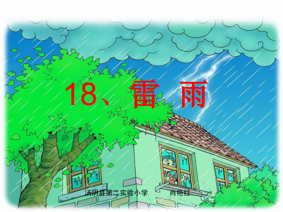 人教版小学语文二年级《雷雨》公开课PPT课件复习过程.ppt_第2页