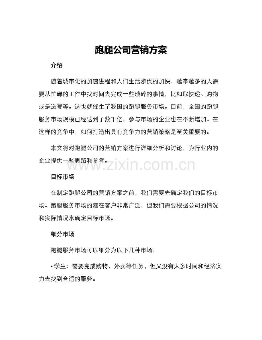 跑腿公司营销方案.docx_第1页