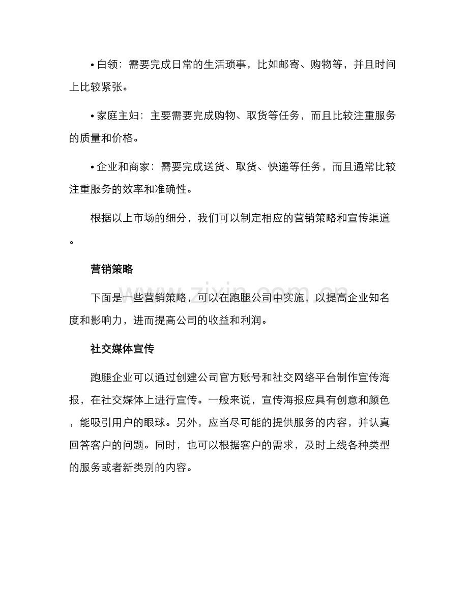 跑腿公司营销方案.docx_第2页