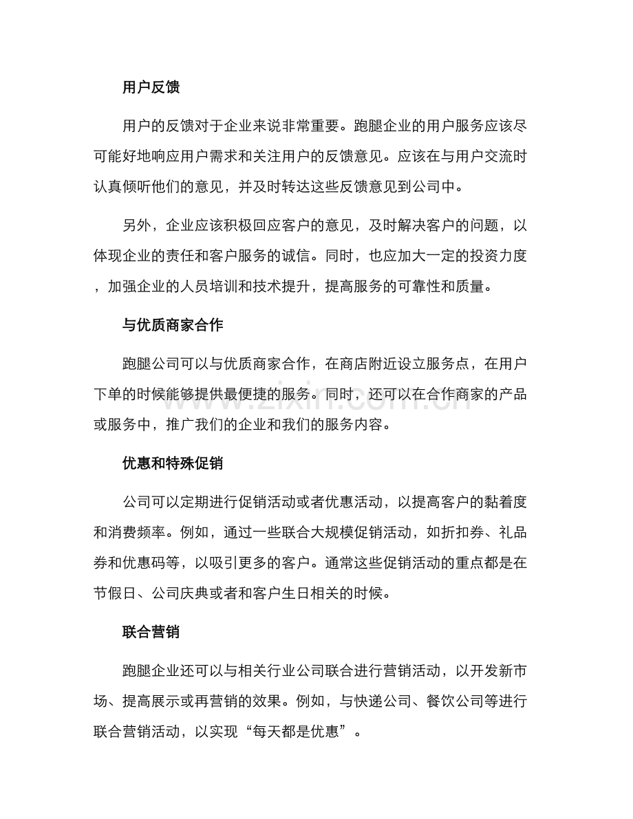 跑腿公司营销方案.docx_第3页