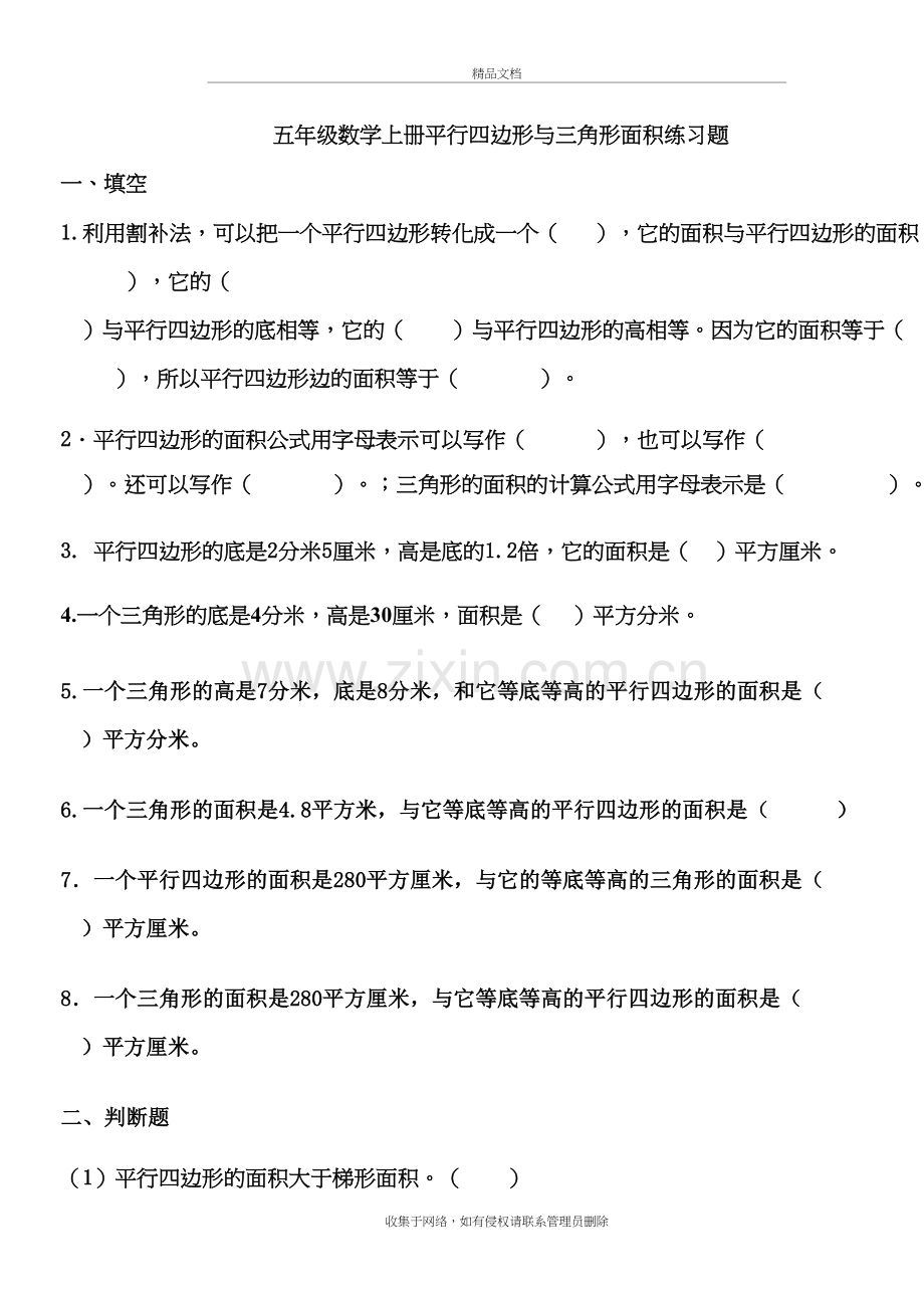 人教版五年级数学上册平行四边形与三角形面积练习题知识分享.doc_第2页