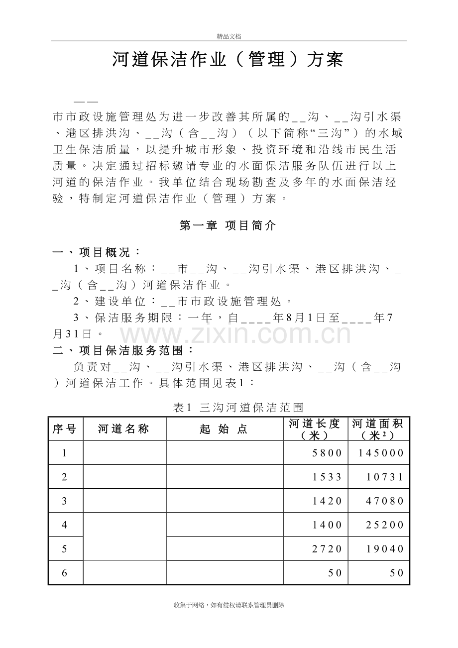 ——市三沟水面保洁方案复习进程.doc_第2页