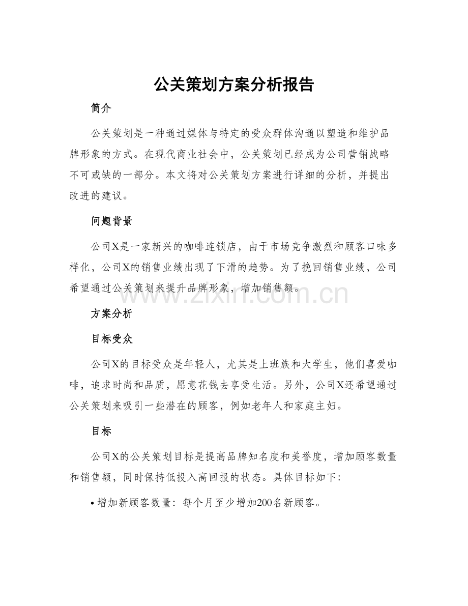 公关策划方案分析报告.docx_第1页