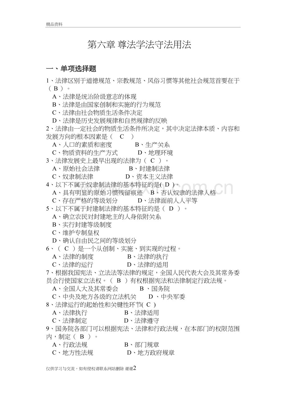 2018年版第六章遵法学法守法用法练习题集复习进程.doc_第2页